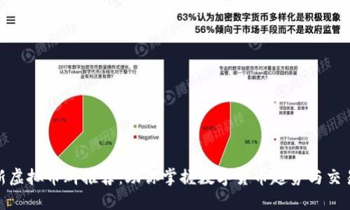 : 最新虚拟币群推荐：助你掌握数字货币趋势与交易策略