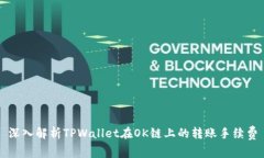 深入解析TPWallet在OK链上的