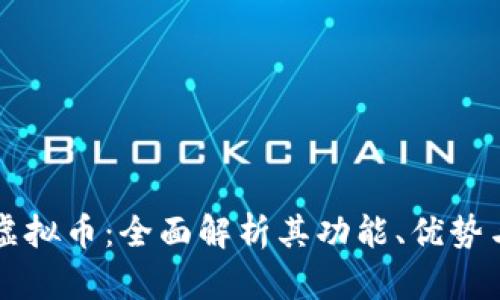 阿宝钱包虚拟币：全面解析其功能、优势与市场前景