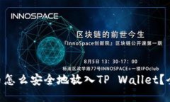 XRP瑞波币怎么安全地放入