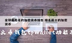 全面解析：火币钱包tpWa