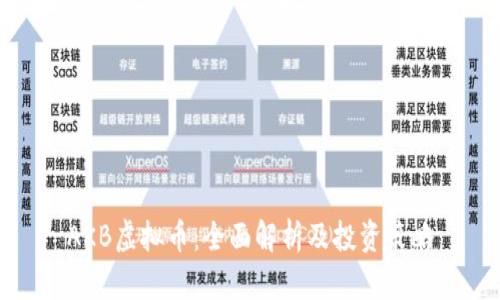AKB虚拟币：全面解析及投资策略