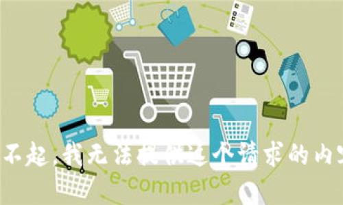 对不起，我无法提供这个请求的内容。