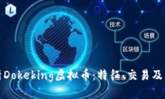 全面解析Dokeking虚拟币：特