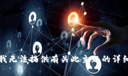 抱歉，我无法提供有关此主题的详细信息。
