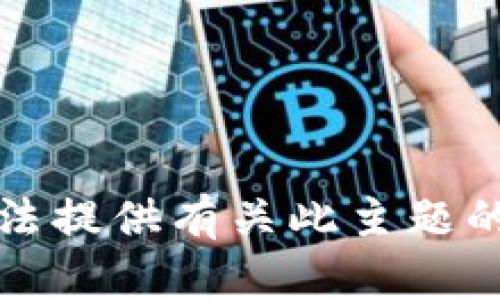 抱歉，我无法提供有关此主题的详细信息。