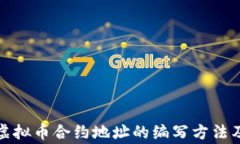 全面解析虚拟币合约地址