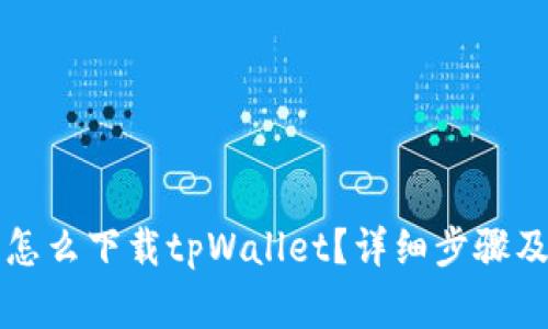 华为手机怎么下载tpWallet？详细步骤及注意事项