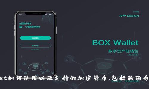 tpWallet如何使用以及支持的加密货币，包括狗狗币（Doge）