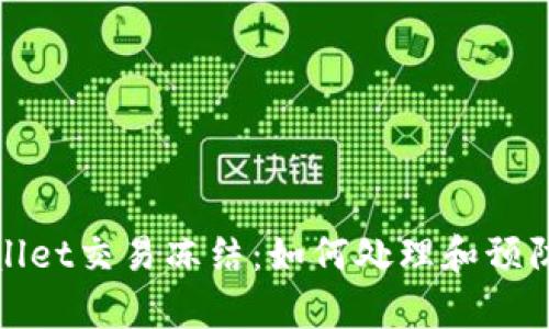 tpWallet交易冻结：如何处理和预防策略