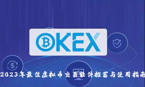2023年最佳虚拟币交易软件推荐与使用指南