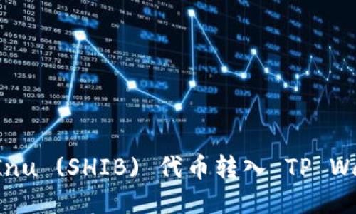 如何将Shiba Inu (SHIB) 代币转入 TP Wallet：详细指南