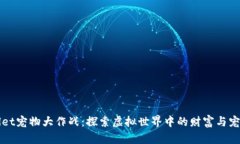 tpWallet宠物大作战：探索虚