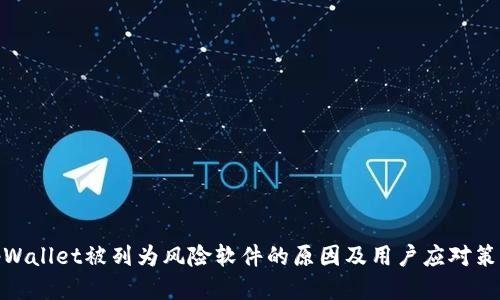 tpWallet被列为风险软件的原因及用户应对策略