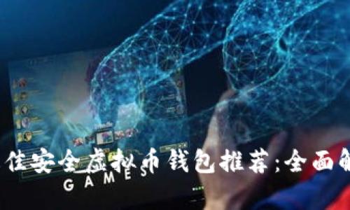 2023年最佳安全虚拟币钱包推荐：全面解析与比较