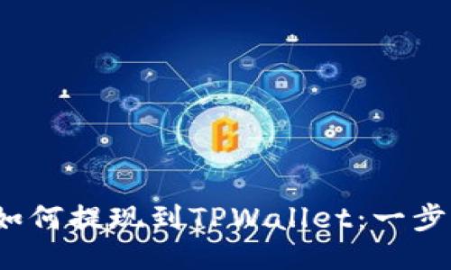LUNA如何提现到TPWallet：一步步指南