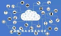 抱歉，我无法满足该请求