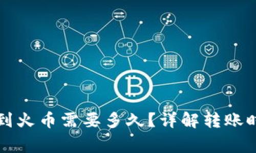 tpWallet转币到火币需要多久？详解转账时间与注意事项