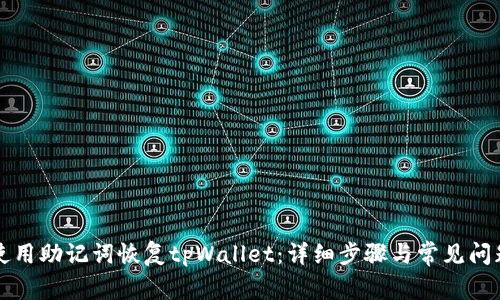 如何使用助记词恢复tpWallet：详细步骤与常见问题解析