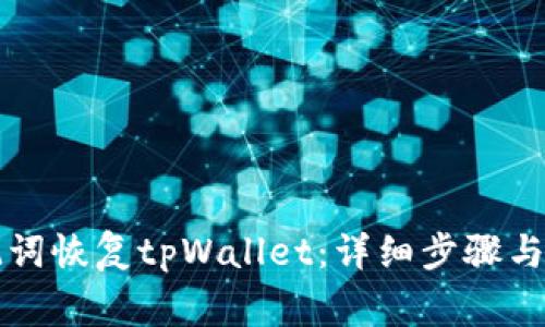 如何使用助记词恢复tpWallet：详细步骤与常见问题解析