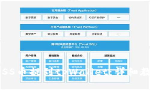 如何将GOSS币提到tpWallet：详细教程与技巧