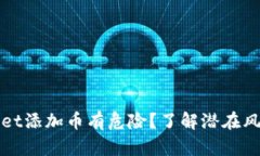 为什么tpWallet添加币有危险