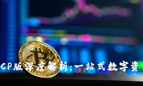 tpWallet CP版深度解析：一站式数字资产管理利器