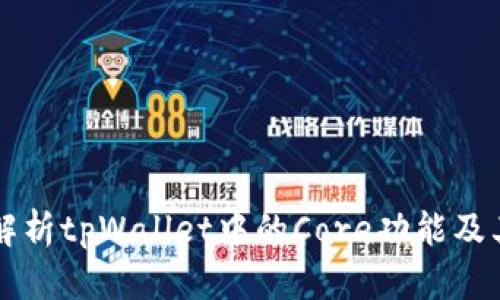 深入解析tpWallet中的Core功能及其应用