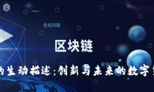 虚拟币的生动描述：创新与未来的数字货币之旅
