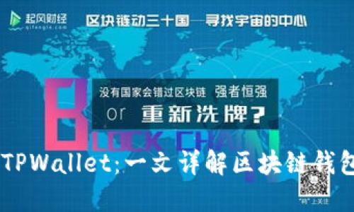 AP钱包与TPWallet：一文详解区块链钱包及其应用