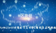 tpWalletU被转走了怎么办？