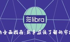 国外投资虚拟币的全面指