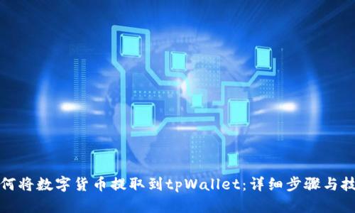 如何将数字货币提取到tpWallet：详细步骤与技巧