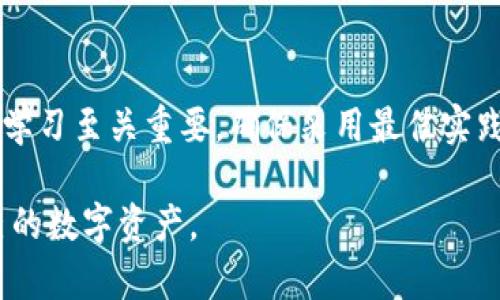 如何提升tpWallet的安全性：全面指南与实用策略

tpWallet, 钱包安全, 数字资产保护, 加密货币安全/guanjianci

引言
在数字货币快速发展的时代，安全性成为了用户最为关心的话题之一。tpWallet作为一种新兴的加密货币钱包，因其便捷性和多样性受到广泛欢迎。然而，数字货币的特性使得其安全性显得尤为重要。本文将探讨多种提升tpWallet安全性的方法，帮助用户更好地保护他们的资产。

tpWallet的安全现状
在讨论如何保护tpWallet之前，首先需要了解其安全现状。tpWallet基于区块链技术，具有去中心化、匿名和不可篡改的特性，这在一定程度上保护了用户资产的安全。然而，tpWallet的安全性在于用户的使用习惯、密码复杂性及相关认证方式等多种因素。
当前，tpWallet的安全性主要受以下几个因素影响：
ul
listrong用户行为：/strong许多安全事件实际上源于用户的不当操作，比如使用简单密码、在公共网络下访问钱包等。/li
listrong二次安全措施：/strong缺乏双重身份验证或多重认证等额外安全措施也使得钱包面临风险。/li
listrong软件更新：/strong未及时更新钱包软件可能导致用户面临已知漏洞的风险。/li
/ul

如何提升tpWallet的安全性
为了提高tpWallet的安全性，用户可以采取多种措施。以下是一些有效的建议：

h41. 使用强密码/h4
首先，用户应该为tpWallet设置一个复杂的密码。密码应包括字母、数字和符号，并避免使用易于猜测的个人信息。同时，定期更换密码也是一个好习惯，以减小被攻破的风险。

h42. 启用双重身份验证（2FA）/h4
启用双重身份验证可为账户添加额外的保护层。即使攻击者得到了你的密码，他们也无法访问该账户，而不访问你的双重身份验证机制。
常用的双重身份验证方式包括手机短信、邮箱验证或使用身份验证应用（例如Google Authenticator）。选择对你来说最便捷且安全的方式进行设置。

h43. 定期更新软件/h4
始终保持tpWallet及其依赖组件的最新版本更新，能降低被攻击的风险。开发者会修复已知的漏洞，及时更新能确保你使用的版本拥有最新的安全措施。

h44. 使用硬件钱包/h4
对于大量资产的用户，考虑使用硬件钱包（如Ledger, Trezor等）是一个不错的选择。硬件钱包将私钥存储在离线状态，极大地提高了安全性，即使tpWallet在线或设备遭攻击，资产都不会轻易被盗取。

h45. 只使用官方资源/h4
下载tpWallet时，仅通过官方渠道获取软件，防止安装到恶意软件。确保应用是从正规的应用商店下载，避免不明来源的链接和二维码。

常见问题解答

h4Q1: 如何处理丢失或被盗的tpWallet?/h4
面对持有的加密货币钱包丢失或被盗的情况，用户应立即采取一系列应对措施。首先，确认钱包是否真的不可恢复。如果选择的tpWallet支持恢复助记词，用户可以通过这些助记词找回资产。
如果钱包被盗，用户应该立刻更改与该钱包相关的所有账号密码。这包括邮箱、社交媒体等，确保攻击者无法使用这些信息进一步获取资产。同时，用户也可以向有关部门报告盗窃事件，尽管追回的可能性不大。
最重要的，学习并防范未来的风险，通过加强安全措施来保护自己。例如采用二次验证机制、使用硬件钱包等，以减少类似事件的发生。

h4Q2: tpWallet的备份与恢复/h4
tpWallet提供了备份和恢复功能，用户在创建账户时会生成助记词。助记词是用户资产的关键，它能够用于恢复钱包。在正常情况下，用户应将助记词保存到安全的位置，最好不存储于在线平台。
在需要恢复钱包时，用户只需在tpWallet应用中选择“恢复钱包”选项，并输入正确的助记词。恢复过程后，应用将再现用户账户中的资产状态。
此外，用户应定期备份钱包数据，确保在设备丢失或损坏的情况下不会丢失资产。每次交易或新资产添加后，及时更新备份是一个好习惯。

h4Q3: 如何识别tpWallet的钓鱼攻击?/h4
钓鱼攻击是数字资产领域常见的威胁形式。许多攻击者通过伪装成合法平台来获取用户的私钥或助记词。用户需要极其警惕并学会辨别钓鱼攻击。
识别钓鱼攻击的方法包括：检查网站的URL是否安全并以“https”开头；不要随意点击来自不明发送者的链接；务必通过官方渠道访问tpWallet，而不是搜索引擎链接。
对于任何要求输入个人信息的网站，特别是涉及钱包或金融交易时，用户都应抱有怀疑态度。确保客户端与服务器的验证过程透明可靠，这在保护用户资产安全方面至关重要。

h4Q4: 为什么定期审查交易及活动日志非常重要?/h4
定期审查tpWallet中的交易记录与活动日志可以帮助用户识别可能的异常活动。及时发现可疑交易可以尽早处理安全威胁，避免造成更大的财务损失。
用户可以设置定期审查机制，例如每周或每月查看所有交易，核对是否有未授权交易或异常活动。如发现问题，应立即采取措施，联系相关专业人员以减轻损失。
此外，审查活动日志还有助于检测是否有未进行的登录尝试或不明设备的访问。这可以为用户的安全性提供早期警示，增强整体防范能力。

结论
综上所述，通过上述方法，用户能够有效提升tpWallet的安全性，保护他们的数字资产。在数字货币时代，安全意识和持续的学习至关重要。确保采用最佳实践，始终关注钱包的安全，加密货币的未来将更加安全和可靠。

随着技术的发展，新的安全威胁也会出现，因此，用户需保持警惕，定期更新自己的安全策略，确保能够与时俱进，保护好自己的数字资产。