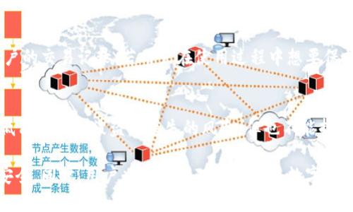 如何解决tpWallet无法查看交易记录的问题
tpWallet,交易记录,区块链钱包,解决方案/guanjianci

tpWallet是一款广受欢迎的区块链钱包，旨在提供安全、便捷的加密货币存储及交易功能。然而，一些用户在使用过程中发现无法查看自己的交易记录，这可能会影响他们对投资的管理和分析。本文将详细探讨tpWallet无法查看交易记录的原因，以及相应的解决方案，同时我们还将回答一些相关的问题，帮助用户更好地理解和使用tpWallet。

一、tpWallet无法查看交易记录的原因
在我们的日常使用中，能够及时查看交易记录不仅是钱包的重要功能之一，也是用户追踪资产动态、管理投资的重要手段。当用户发现tpWallet无法查看交易记录时，背后可能有多种原因。以下是一些常见因素：
ul
    listrong网络连接问题：/strongtpWallet的交易记录需要通过区块链网络进行查询。如果网络连通性较差或出现网络故障，用户可能会无法加载交易记录。/li
    listrong钱包版本过旧：/strongtpWallet不定期发布更新版本，以修复 bug 及提升软件性能。如果用户使用的是过时的版本，可能会导致某些功能失效。/li
    listrong区块链同步问题：/strong区块链钱包需要同步区块链数据，不同的区块链可能同步速度不同。如果tpWallet未能及时同步相关数据，用户也许无法查看交易记录。/li
    listrong账户设置问题：/strong有些用户在设置tpWallet时，可能没有正确配置账户信息，从而导致无法显示交易记录。/li
    listrong服务器问题：/strongtpWallet的服务器可能出现宕机或维护状态，导致用户无法查询交易记录。/li
/ul

二、常见解决方案
在确认了问题的可能原因后，接下来我们需要逐一排查，并实施相应的解决方案。

h41. 检查网络连接/h4
首先，用户应该检查自己的网络连接。可以尝试浏览其他网站，查看网络是否正常。如果网络连接不稳定，用户需要重启路由器，或与网络服务提供商联系。若网络正常但tpWallet依然无法查看交易记录，继续进行下一步。

h42. 更新tpWallet/h4
确保tpWallet是最新版本，用户可以在手机应用商店中搜索tpWallet，查看是否需要更新。如果有更新，请及时下载安装新的版本。更新后再次尝试查看交易记录，通常这可以解决很多由于软件版本过旧引发的问题。

h43. 检查区块链同步状态/h4
用户需要查看tpWallet的同步状态，在某些情况下，用户可以在钱包设置中找到同步选项。如果提示区块链正在同步，用户只需耐心等待，等待同步完成即可。如果同步状态长时间没有变化，用户可以考虑重启tpWallet或卸载重装软件。

h44. 核实账户设置/h4
另外，用户可以检查tpWallet的账户设置，确保输入的地址、私钥等信息无误。如果发现问题，及时做出修正。若不确定自己的设置是否正确，可以参考tpWallet的官方指南或联系客服支持。

h45. 查看服务器状态/h4
最后，建议用户关注tpWallet的官网或者社交媒体，查看是否有关于服务器维护或故障的通知。如果服务器出现问题，用户需要耐心等待开发团队解决。

三、相关常见问题解答

h4问题一：tpWallet的交易记录会保存多长时间？/h4
tpWallet中的交易记录通常会永久存储在区块链中。但是，tpWallet用户的查看权限可能受网络连接、软件版本和同步状态等因素影响。一般来说，用户在自己的钱包中查看历史交易记录不会消失，尤其是在更新、同步成功的情况下。不同区块链上的交易记录可能会有不同的显示习惯，但大多数都是可以追溯的。用户在规划投资前，确保详细记录和理解自己的交易历史。对于出入金的性质以及每笔交易的细节，分析这些内容可以为后续决策提供重要的数据支持。

h4问题二：如果我的交易记录丢失，我该怎么办？/h4
实际上，tpWallet会将交易记录存储在区块链上，因此用户的交易记录本身是不会丢失的。如果发生交易记录消失的情况，首先要检查网络连接、应用状态和账户设置。若发现问题，应先解决这些问题，通常会恢复交易的正常显示。如果依然无法找回交易记录，建议用户通过tpWallet的客服寻求进一步帮助，提供钱包地址、相关交易细节等信息，以便管理员为你查找丢失的记录。

h4问题三：tpWallet对交易记录的隐私保护如何？/h4
tpWallet作为一款区块链钱包，遵循去中心化的原则，用户的交易记录在区块链上是公开且透明的，但钱包本身会对用户的私密信息，比如私钥、助记词进行加密和保护。对于外部用户来说，无法随意查看其它用户的交易记录。若用户在使用过程中想要保护个人隐私，可以选择创建多个钱包地址，以此伪装交易路径，避免直接暴露资产信息。同时，用户在开展交易时，注意保持赛思的慎重，避免分享钱包属性及账户信息，尤其是在社交网络或公共对话中。

h4问题四：采用tpWallet存储数字资产是否安全？/h4
tpWallet作为一款移动端的区块链钱包，其安全性较高。tpWallet采用了多种安全措施来保护用户的数字资产，例如加密存储、冷存储和双重认证等。冷存储是将用户的私钥与钱包地址分开存储，最大程度上降低用户钱包被盗或丢失的风险。但也不能掉以轻心，用户需要定期备份钱包信息，并注意安全使用手机。同时，避免在公共网络或设备上登录tpWallet，防止恶意软件和网络攻击潜在风险的扩散，确保自身资产安全。

综上所述，tpWallet是一个实用的加密资产管理工具，但在使用过程中，可能会遇到无法查看交易记录的情况。通过本文提供的解决方案与相关问题解答，用户可以更有效地解决相应问题，保障自己的数字资产安全。同时，用户也应加强对区块链及数字资产管理的认知，以便更好地参与这场金融革命。