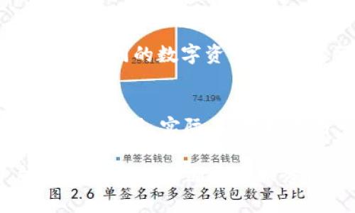 tpWallet旧版更新：全面解析新功能与

tpWallet, 钱包更新, 区块链, 数字货币/guanjianci

tpWallet是一款广受欢迎的数字货币钱包，支持多种主流区块链和代币。随着区块链技术的迅速发展和用户需求的不断变化，tpWallet也在不断迭代与更新。旧版的更新不仅增强了钱包的安全性与用户体验，更添加了多项新功能。本文将全面解析tpWallet的旧版更新内容，包括新功能、系统及用户反馈等方面。同时，我们还将解答一些潜在的相关问题，帮助用户更好地理解和使用tpWallet。

新功能介绍
在新的版本中，tpWallet引入了几项值得注意的新功能，主要包括：
ul
    listrong多链支持：/strong支持更多主流链的更新，包括对以太坊、比特币等的增强支持，让用户可以在一个钱包中管理多种加密资产。/li
    listrong界面：/strong用户界面进行了重新设计，更加友好和直观，为用户提供了更流畅的操作体验。/li
    listrong安全增强：/strong引入了多重签名和生物识别技术，提高了钱包的安全性，大大降低资产被盗的风险。/li
    listrong交易统计功能：/strong新增交易统计功能，允许用户查看交易记录和资产变化趋势，帮助用户更好地管理和分析自己的投资。/li
/ul

系统
除了新功能的增加，tpWallet在性能和流畅度上也进行了大幅。更新主要体现在以下几个方面：
ul
    listrong速度提升：/strong通过底层架构的，使得钱包的启动和操作速度大幅提升，用户能够更快地访问各项功能。/li
    listrong减小内存占用：/strong新版钱包在内存管理方面进行了改进，以确保在设备性能相对较低的情况下依然能流畅运行。/li
    listrong兼容性改善：/strong新版本增加了对不同操作系统及设备的支持，保证用户在多个平台上均能顺畅使用。/li
/ul

用户反馈与改进
在新版本推出之后，tpWallet的用户反馈也积极。许多用户表示，与旧版相比，新版的界面更加直观，使用体验大为提升。尤其是新增加的交易统计功能，受到很多投资者的青睐，能够帮助他们及时掌握资产动态。然而，也有一些用户提出在使用过程中遇到的瑕疵，比如某些功能稳定性不足等。tpWallet团队表示，他们会依据用户反馈不断进行小更新与改进，确保每位用户都有良好的使用体验。

常见问题解答

问题一：tpWallet如何确保用户资产的安全性？
tpWallet在安全性上采取了多项措施，力求为用户提供一个安全的数字资产存储环境。首先，钱包采用了先进的加密技术来保护用户的私钥，确保即使网络受到攻击，用户资产也不会轻易泄露。其次，tpWallet引入多重签名机制，用户可以设置多重签名以提高账户的安全性，必须通过多个设备或身份验证才能完成交易。此外，钱包还支持生物识别技术，比如指纹和面部识别，使得用户在进行重要操作时能更便捷地确认身份，为资金安全提供了更高的保障。综上所述，tpWallet在用户资产安全方面采取了多重措施，除了保护用户的私钥和交易信息外，还通过各种便利的身份验证手段，努力减少潜在的安全隐患。

问题二：如何下载和更新tpWallet？
下载和更新tpWallet的过程相对简单。用户可以访问tpWallet的官方网站或官方应用商店，选择对应的操作系统进行下载。对于安卓用户，可以在Google Play商店内搜索“tpWallet”，而iOS用户则可以在App Store中进行搜索。下载完成后，安装步骤也非常直接，只需按提示完成安装即可。至于更新，一般情况下，应用会定期推出新版本，并会自动推送更新通知。用户只需在提示出现时，选择“更新”按钮即可。如果未收到更新通知，也可以手动进入应用商店，检查是否有可用的更新。如果有，点击更新即可完成。

问题三：tpWallet支持哪些数字货币？
tpWallet支持多种主流数字货币，用户可以在钱包中管理不同的加密资产。目前，tpWallet已支持包括比特币（BTC）、以太坊（ETH）、莱特币（LTC）、瑞波币（XRP）、恒星币（XLM）等各大知名数字货币。同时，tpWallet也在不断积极拓展支持的代币类别，确保用户能够在一个钱包中安全管理超过数十种不同的数字资产。在可以预见的未来，tpWallet计划进一步增加对更多新兴数字货币和代币的支持，以满足用户多样化的投资需求。用户在选择tpWallet时，值得注意的是，支持的币种及其相关资产的动态也可能随时变化，因此建议用户关注tpWallet的官方网站或更新日志，以获知最新支持的货币种类和相关信息。

问题四：tpWallet的费用结构是什么样的？
tpWallet在使用过程中会涉及一定的费用结构，主要包括交易费用、提现费用以及有可能的第三方服务费用。首先，用户在进行交易时，通常会需要支付一笔小额的交易费用，这部分费用通常会根据网络状况而有所不同。其次，如果用户希望将数字货币提取到其他钱包或交易所，可能也需要支付提现费用。实际上，提现费用一般由区块链网络所收取，而非tpWallet本身。此外，tpWallet无论在钱包创建、账户管理等过程中，均不收取用户的服务费用，确保用户可以以最低的成本完成资产管理。了解费用结构有助于用户在使用tpWallet时更好地规划自己的投资策略，避免不必要的支出。

总结来说，tpWallet的旧版更新为用户提供了更丰富的功能和更优的使用体验，确保了资产的安全性和钱包的流畅性。希望本文的介绍能够帮助用户更深入地了解tpWallet，使得他们能够充分利用这个强大的数字货币钱包。而用户的反馈也是不断改进的重要依据，tpWallet将继续倾听用户的声音，以便不断提升服务质量，使每一位用户都能享受到更佳的数字资产管理体验。