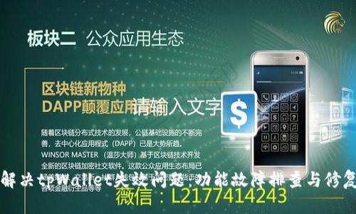 如何解决tpWallet失效问题：功能故障排查与修复指南