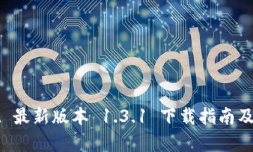 tpWallet 最新版本 1.3.1 下载指南及功能解析