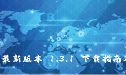 tpWallet 最新版本 1.3.1 下载指南及功能解析