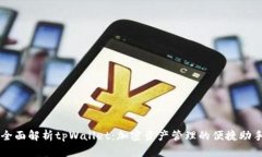 全面解析tpWallet：加密资产