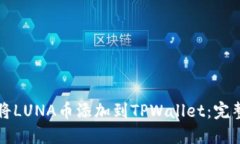 如何将LUNA币添加到TPWall