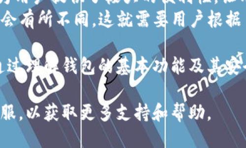 tiaoti如何查看tpWallet的地址：全方位指南/tiaoti
tpWallet, 钱包地址, 加密货币, 区块链/guanjianci

在加密货币的世界中，钱包地址是进行任何交易、接收资金或发送资产的基础信息。特别是对于使用tpWallet的用户，他们需要有清晰的认识，才能正确查看和使用自己的钱包地址。本文将全面介绍如何在tpWallet中查看地址，并给出相关问题的解答，以帮助用户更好地理解和操作。

tpWallet是什么？
tpWallet是一款功能强大的加密货币钱包，主要用于存储、发送和接收多种数字资产。与传统的钱包不同，tpWallet将区块链技术和安全性相结合，为用户提供安全、便捷的数字货币管理解决方案。它支持多种加密货币，如比特币、以太坊、USDT等，并提供简单易用的界面，使新手用户也能快速上手。

如何查看tpWallet的地址？
查看tpWallet地址的步骤相对简单，用户只需按照以下步骤即可获取自己的钱包地址：
ol
listrong下载并安装tpWallet应用：/strong用户可以从tpWallet的官方网站或各大应用商店下载该应用，安装完成后打开应用。/li
listrong创建或导入钱包：/strong如果是新用户，需根据提示建立新钱包；如果已有钱包，可以选择导入功能。/li
listrong登录钱包：/strong根据提示输入密码或其他安全信息，成功登录后进入主界面。/li
listrong查看钱包地址：/strong在主界面，一般会显示当前钱包的资产信息，用户可以在这里找到“接收”按钮，点击后会显示钱包地址。通常，地址是一个由数字和字母组成的字符串。/li
/ol
以上是查看tpWallet地址的基本步骤，用户可以根据这些步骤找到自己钱包的地址，方便进行后续的资金操作。

tpWallet地址的安全性
钱包地址的安全性对于加密货币的使用至关重要。因为一旦地址被泄露，黑客和不法分子便可以对钱包内的资产进行盗取。为了提高安全性，用户可以采取以下措施：
ul
listrong启用双重验证：/strong许多数字货币钱包允许用户开启双重验证功能，加强账户的安全性。/li
listrong定期更换地址：/strong对于长期持有投资的用户，可以定期更换钱包地址，以降低潜在风险。/li
listrong备份钱包信息：/strong一定要定期对钱包进行备份，确保在手机丢失的情况下能快速找回钱包和资产。/li
/ul

tpWallet支持哪些加密货币？
tpWallet作为多功能钱包，支持众多主流的加密货币。用户在使用tpWallet时可以选择以下几种加密货币：
ul
listrong比特币（BTC）：/strong作为市场上最受欢迎的加密货币，比特币的交易和存储是tpWallet的核心功能之一。/li
listrong以太坊（ETH）：/strong以太坊除了可以用于交易外，也是智能合约的基础，tpWallet支持ETH及其衍生Token的存储和交易。/li
listrongUSDT（泰达币）：/strong作为一种稳定币，USDT在市场中的流通性很强，tpWallet支持其存储与交易。/li
listrong其他主流数字货币：/strongtpWallet还支持一些其他常见的加密货币，用户可以在应用内查看详细列表。/li
/ul

如何保护你的tpWallet？
保护tpWallet不仅关乎个人资产安全，还涉及到用户的隐私。为了更好地保护你的tpWallet，用户需要了解并执行以下几个重点：
ul
listrong使用强密码：/strong用户需要创建一个复杂难猜的密码，避免使用简单的数字或字母组合。/li
listrong定期更新软件：/strong确保你的tpWallet始终保持在最新版本，以获得最新的安全功能和修复。/li
listrong使用安全网络：/strong尽量避免在公共Wi-Fi上访问钱包，以减少被黑客攻击的风险。/li
/ul

可能相关的问题

1. tpWallet是否支持多语言？
tpWallet提供多种语言选项，以便全球用户使用。用户可以在应用设置中调整语言，以适应其母语。这对于不同语言的用户来说，无疑是一个友好的设计，使得钱包的使用体验更加顺畅。
支持多语言的设计使得tpWallet的用户可以更容易地理解如何操作钱包，尤其是新手用户。多语言选择还体现在帮助文档和客服支持中，用户无论身处何地，都能够找到适合自己的语言版本。这个细节在提升用户体验方面非常重要。

2. tpWallet的手续费是怎样的？
在进行加密货币交易时，用户需要支付一定的手续费，这通常取决于区块链网络的拥堵情况和交易的复杂性。tpWallet中，用户在进行转账或兑换时需注意查看手续费信息，确保在交易前了解相关费用。
tpWallet通常会显示当前交易的手续费，并且在采用不同的加密货币时，手续费可能会有所不同。用户可以根据手续费的高低选择更适合自己的交易时机，这样可以减少交易成本。

3. 如果我忘记了tpWallet的密码该怎么办？
如果用户遗忘了tpWallet的密码，通常可以通过钱包应用提供的“找回密码”功能进行恢复。这通常包括通过备份短语或助记词来找回账户。确保在创建钱包时，妥善保存这些信息，以便于在需要时能够顺利恢复账户。
密码的安全性和找回机制是tpWallet的重要组成部分，用户需要根据官方指引准确操作。建议用户在创建钱包时，务必要记录好相关的安全信息，以防万一。

4. tpWallet可以在几个设备上使用？
tpWallet一般支持在多个设备上使用，只要用户记住自己的登录信息和密码，就可以在手机、平板甚至个人电脑上访问钱包信息。这为用户提供了极大的便利性，让用户能够随时随地管理自己的数字资产。
然而，使用多个设备登录相同帐户时，用户需确保各个设备的安全性，以防信息被他人窃取。此外，某些功能在不同设备上的体验可能会有所不同，这就需要用户根据自身需求选择合适的设备进行管理。

综上所述，tpWallet是一款功能多样且易于使用的加密货币钱包，用户可以通过简单而安全的方式来获取和管理自己的钱包地址。通过理解钱包的基本功能及其安全性，用户能够在数字货币的世界中更好地保护自己和建立信任。

希望本篇文章能帮助用户更好地理解tpWallet的使用方法与安全注意事项。如果您还有进一步的疑问或问题，欢迎随时咨询相关客服，以获取更多支持和帮助。