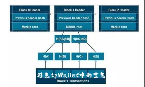 如何识别和避免tpWallet中的空气币：全面指南