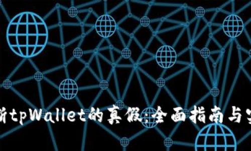 如何判断tpWallet的真假：全面指南与实用技巧