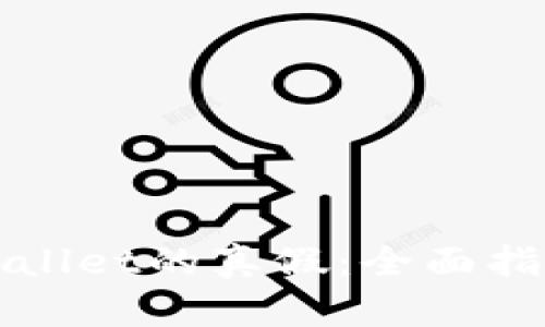 如何判断tpWallet的真假：全面指南与实用技巧