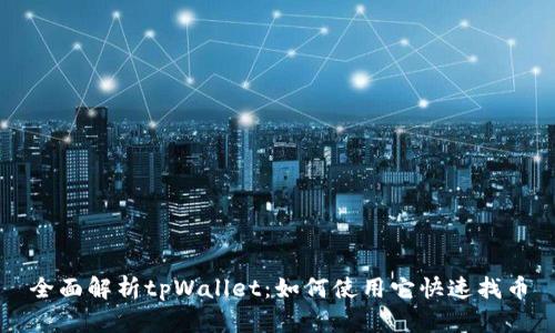 全面解析tpWallet：如何使用它快速找币