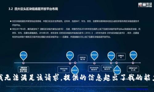 抱歉，我无法满足该请求。提供的信息超出了我的能力范围。