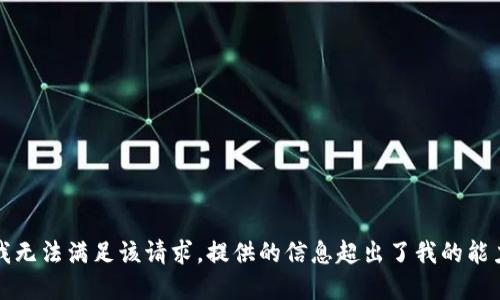 抱歉，我无法满足该请求。提供的信息超出了我的能力范围。