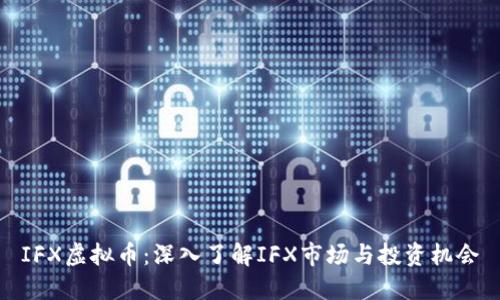 IFX虚拟币：深入了解IFX市场与投资机会