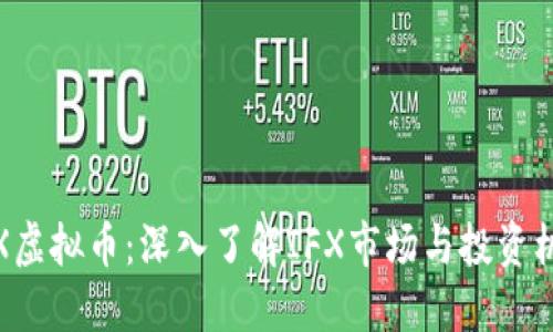 IFX虚拟币：深入了解IFX市场与投资机会